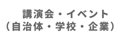講演会・イベント(自治体・学校・企業)